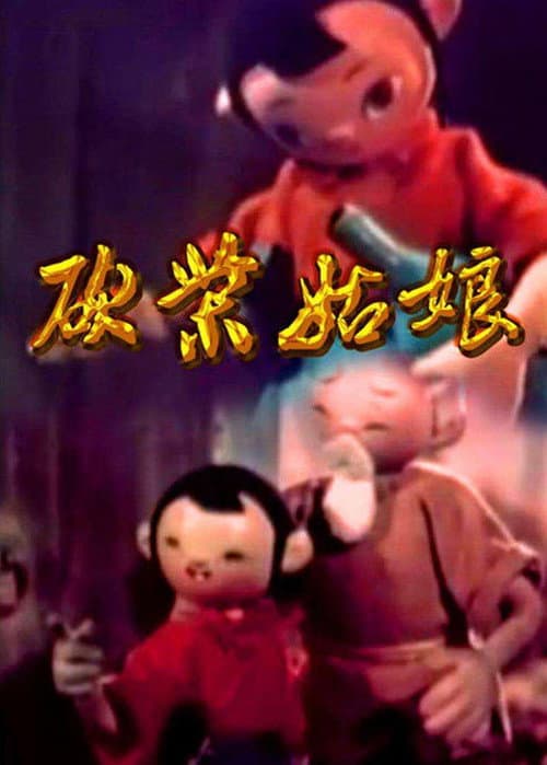 砍柴姑娘海报