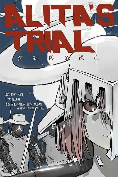 阿莉塔的试炼海报