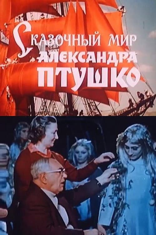 Сказочный мир Александра Птушко海报