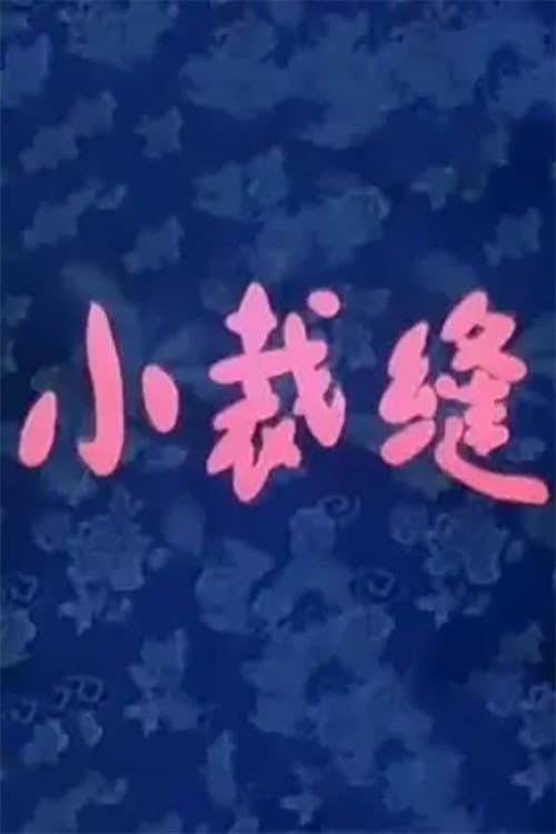 小裁缝海报
