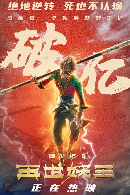 西游记之再世妖王海报