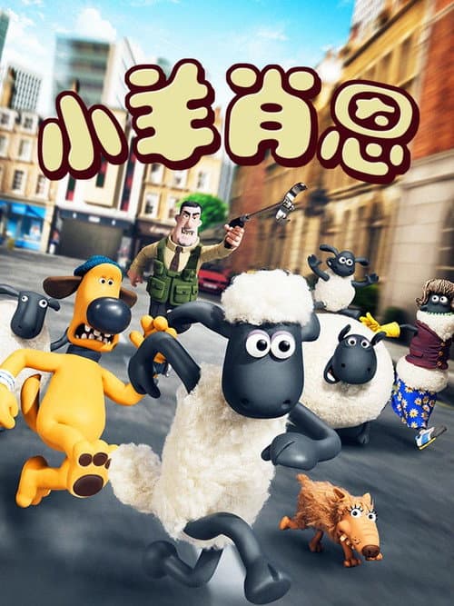 小羊肖恩海报