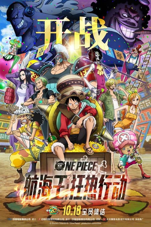 海贼王：狂热行动海报