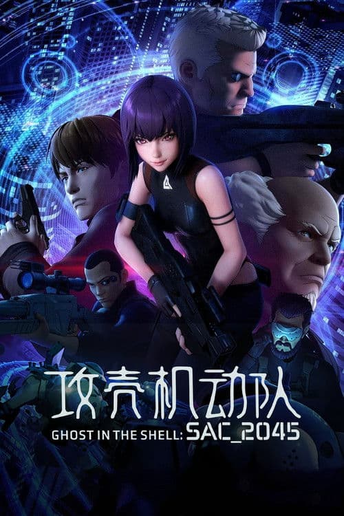 攻壳机动队：SAC_2045海报