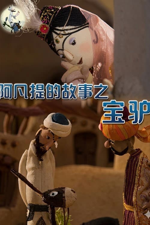 阿凡提的故事之宝驴海报