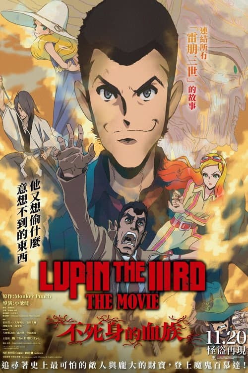 鲁邦三世电影版：不死身的血族海报