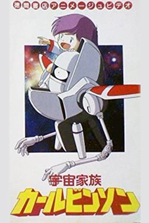 Uchū Kazoku Carlvinson海报