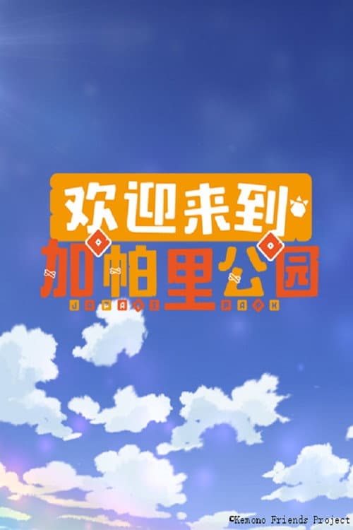 欢迎来到加帕里公园海报