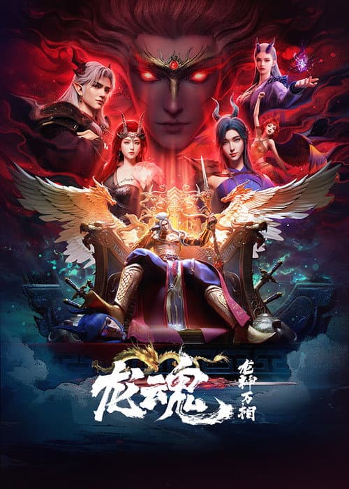 龙魂海报