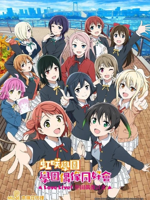 LoveLive! 虹咲学园学园偶像同好会海报