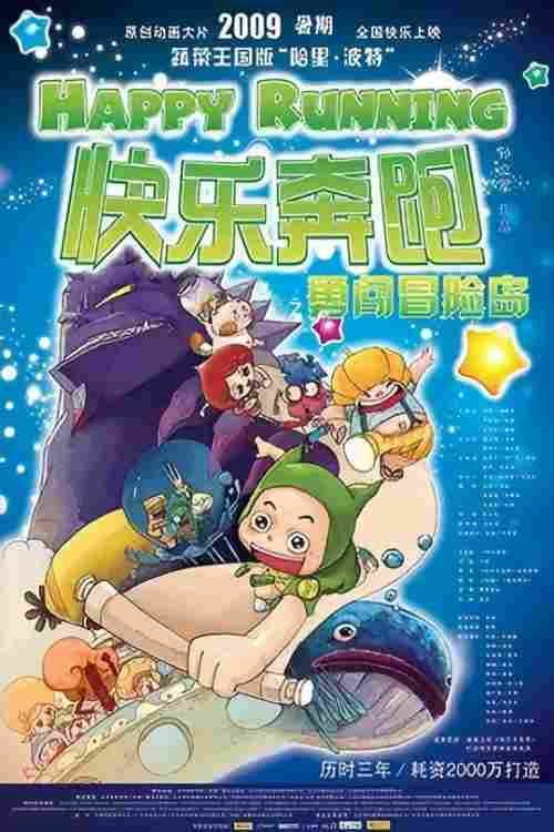 快乐奔跑海报