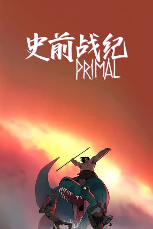 史前战纪：野蛮故事海报