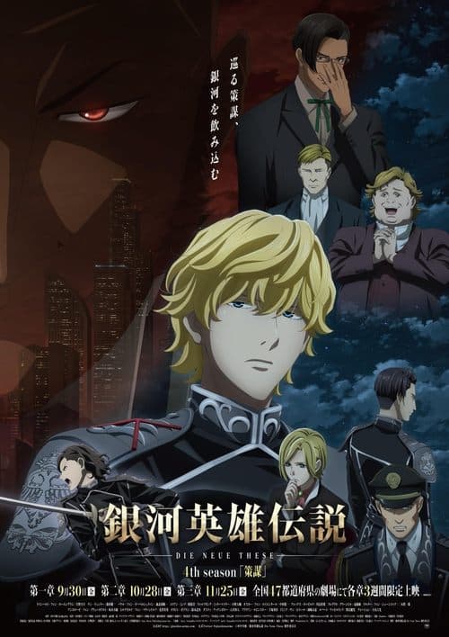 银河英雄传说 Die Neue These 策谋 1海报