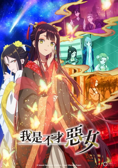 虽然我是不完美恶女～雏宫蝶鼠替换传～海报