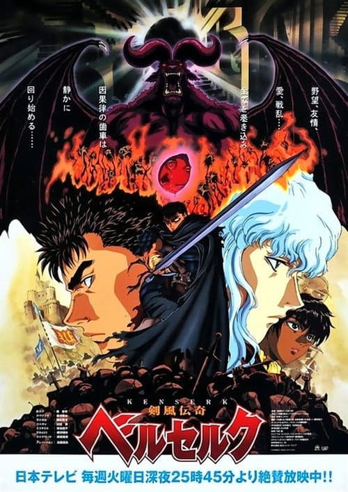 剑风传奇Berserk海报