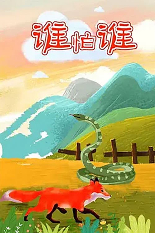 谁怕谁海报