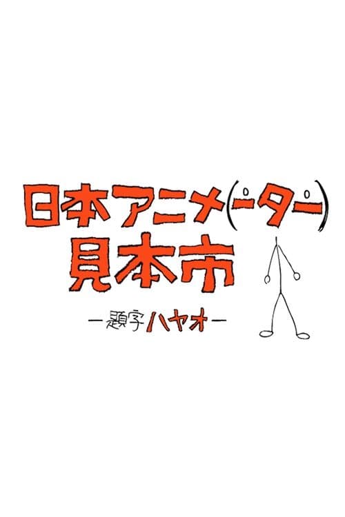 日本动画（人）展览会海报