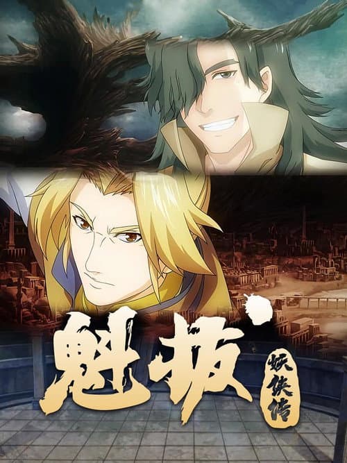 魁拔妖侠传海报