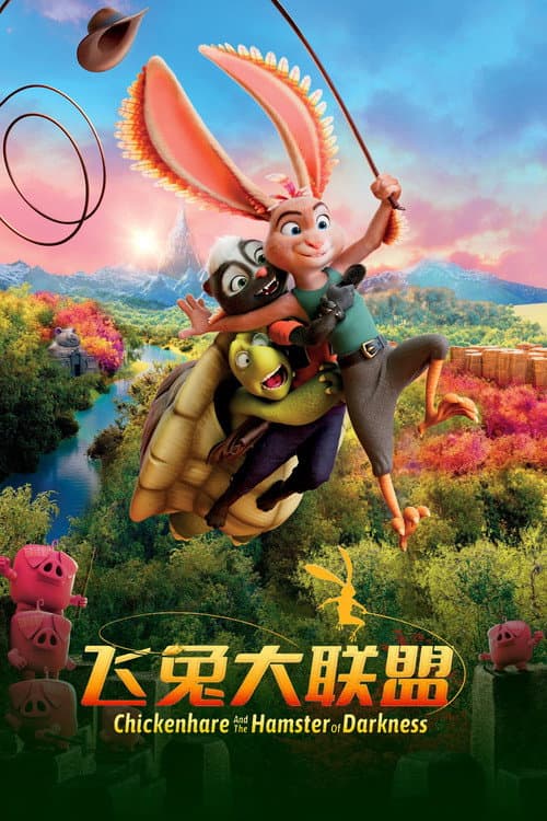 飞兔大联盟海报