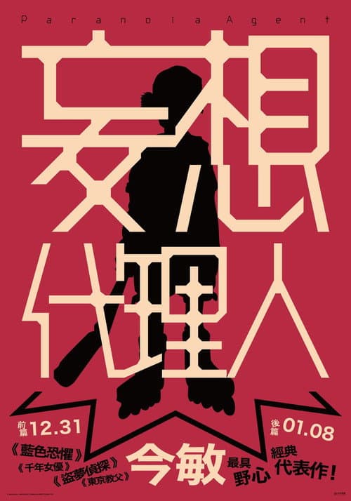 妄想代理人海报