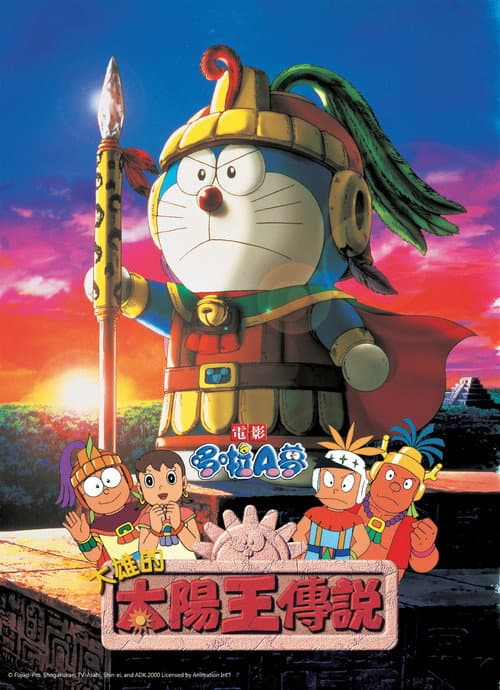 哆啦A梦：大雄的太阳王传说海报