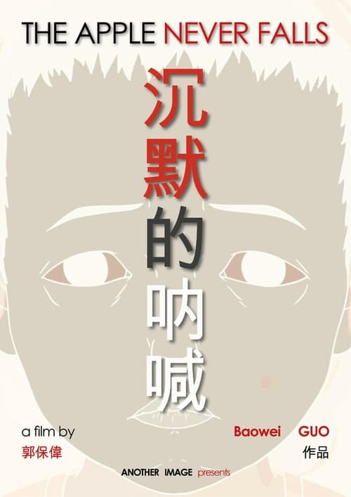 沉默的吶喊海报