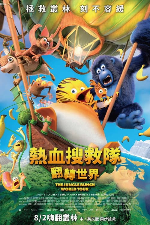 丛林2：世界之旅海报