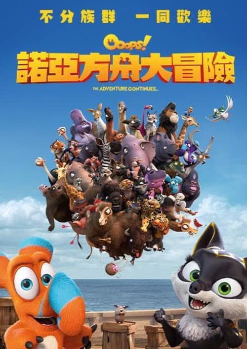 诺亚方舟漂流记2海报