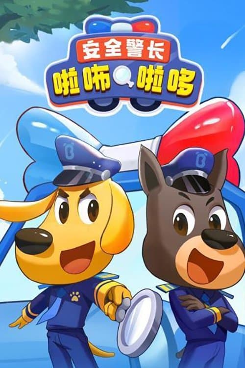 安全警长啦咘啦哆海报