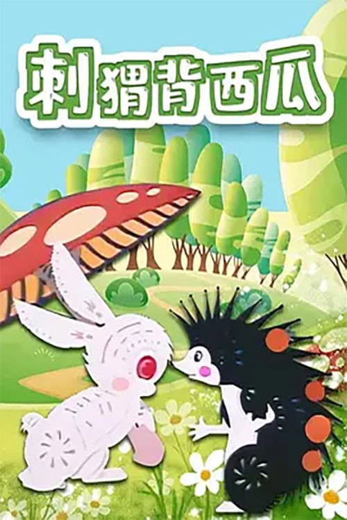 刺猬背西瓜海报