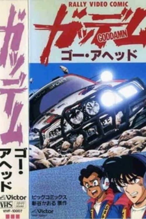 ガッデム海报