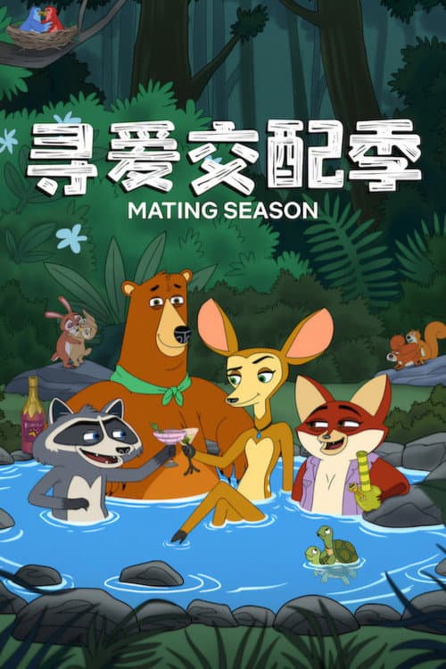 寻爱交配季海报