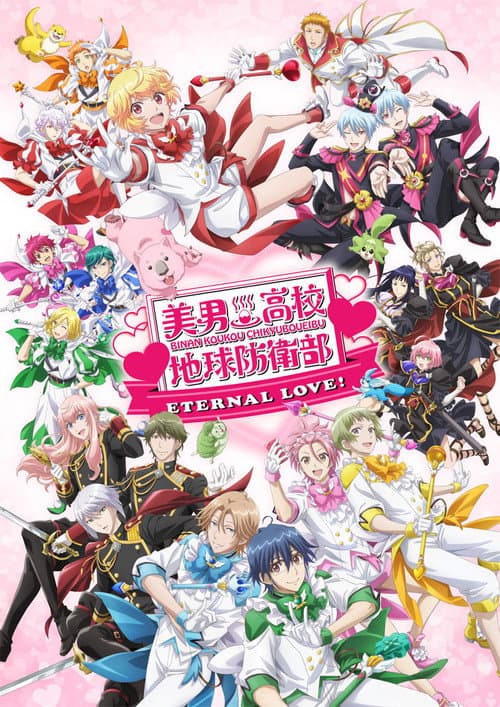 美男高校地球防衛部ETERNAL LOVE！海报