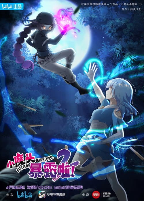 小魔头暴露啦！海报