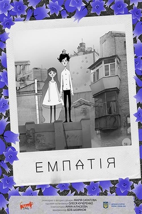 Емпатія海报