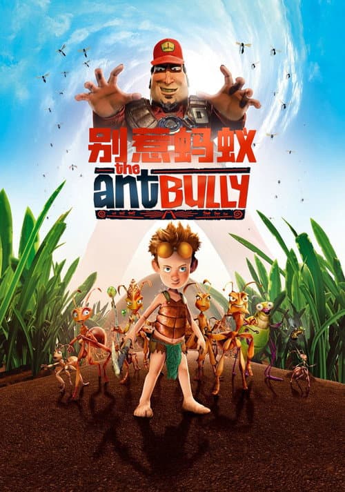 别惹蚂蚁海报