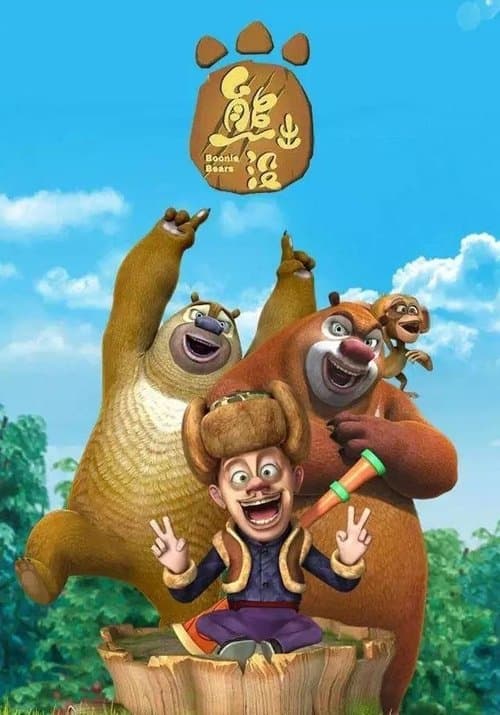 熊出没海报
