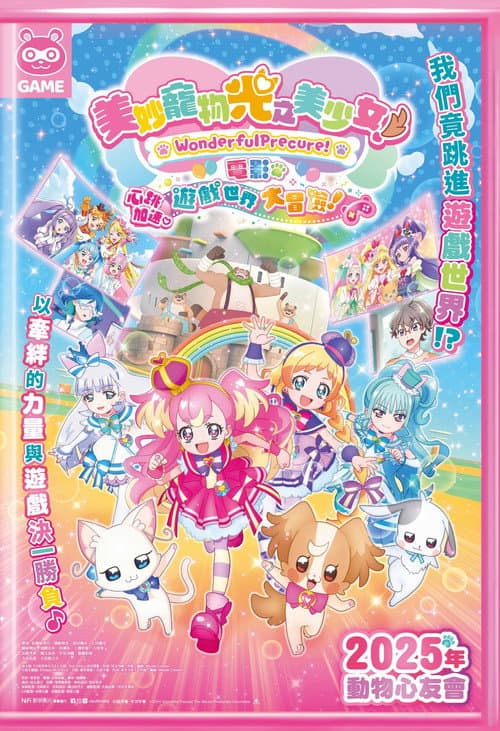 美妙宠物 光之美少女！剧场版！心跳加速♡游戏世界大冒险！海报