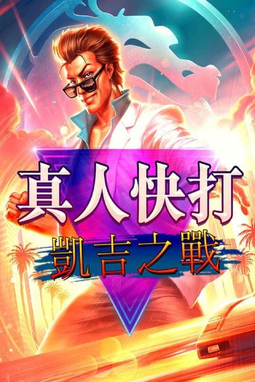 真人快打传奇：牢笼对决海报