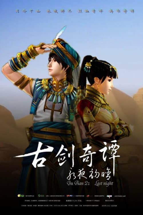 古剑奇谭2：永夜初晗海报