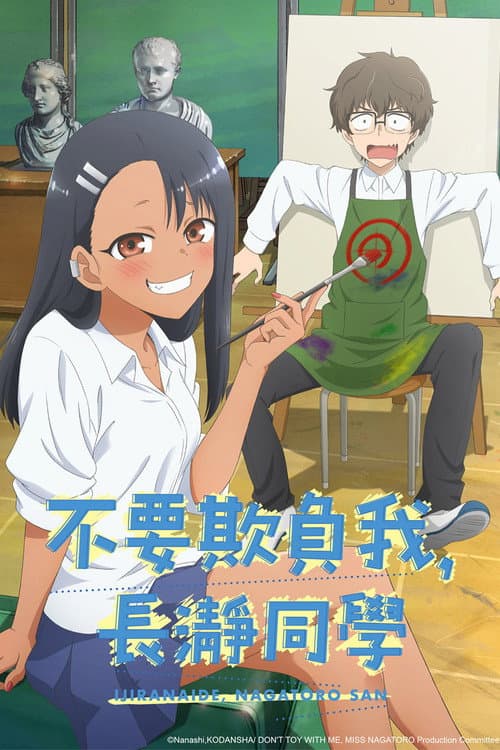 不要欺负我，长瀞同学海报