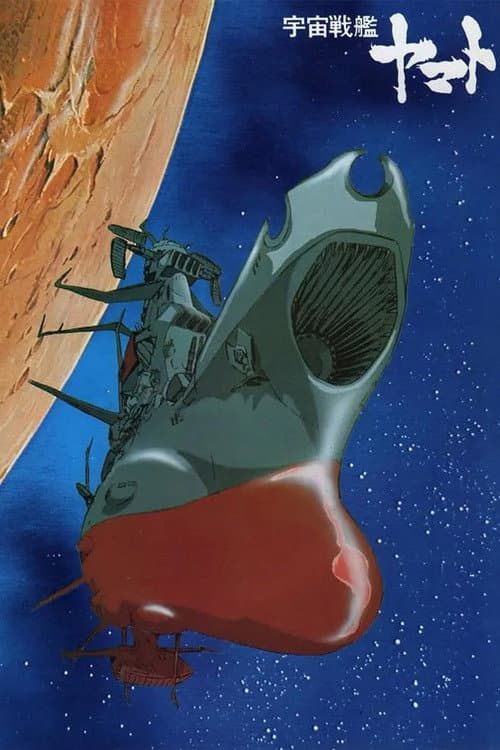 宇宙战舰大和号海报