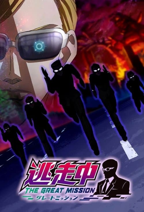 逃走中 THE GREAT MISSION海报