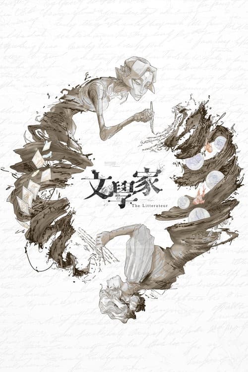 文學家海报