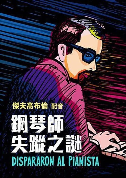 他们射杀了钢琴师海报