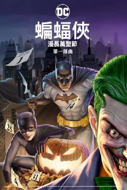 蝙蝠侠：漫长的万圣节（上）海报