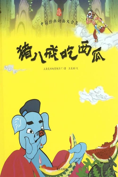 猪八戒吃西瓜海报