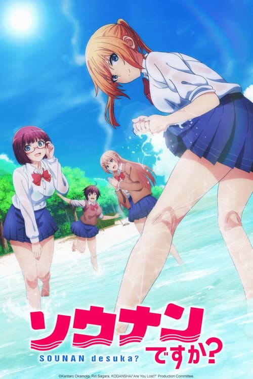 你遭难了吗？海报
