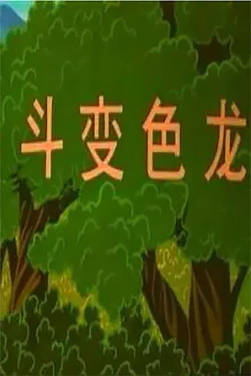 博士蛙的故事斗变色龙海报