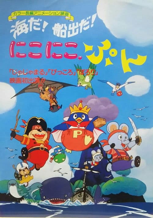 海だ！船出だ！にこにこ、ぷん海报